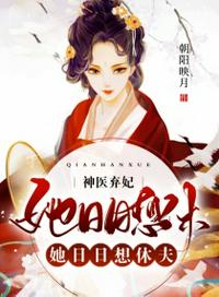 神医弃妃:她日日想休夫!
