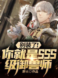 别装了!你就是SSS级御兽师
