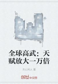 全球高武:天赋放大一万倍