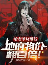 给老爹烧纸钱,地府物价翻百倍!