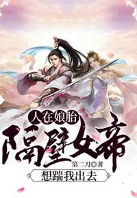 人在娘胎:隔壁女帝想踹我出去