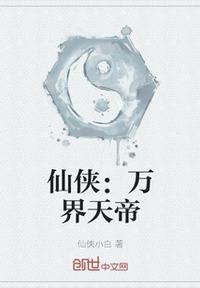 仙侠:万界天帝