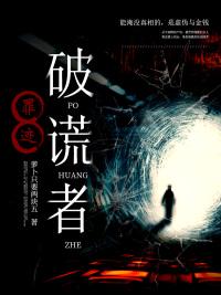 罪迹:破谎者
