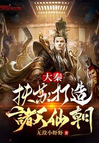 大秦:扶苏,打造诸天仙朝