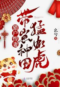 猎户悍妻:带崽种田猛如虎