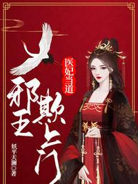 医妃当道:邪王欺上门姚青梨慕连幽
