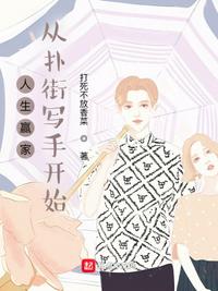 人生赢家:从扑街写手开始