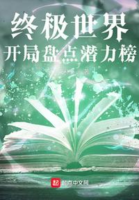 终极世界:开局盘点潜力榜