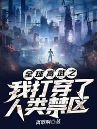 全球高武之我的系统能氪金无弹窗