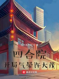 四合院:开局气晕许大茂