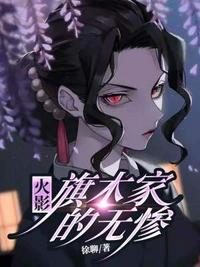 木叶:旗木家的无惨