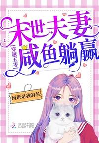 穿越五零:末世夫妻咸鱼躺赢!