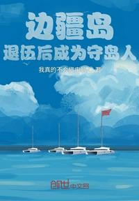 边疆岛,退伍后成为守岛人!