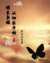 明末枭雄:从佃农开始