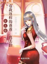 女儿说:有我这样的爸爸,真丢脸