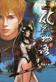 风姿物语前传