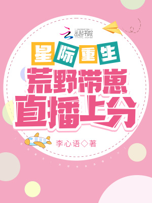星际重生:荒野带崽直播上分