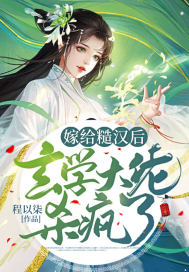 嫁给糙汉后,玄学大佬杀疯了
