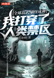 全球高武:刷怪成神,我打穿了人类禁区