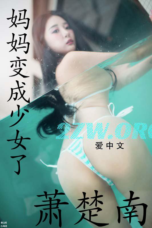 曾几何时妈妈也是个少女