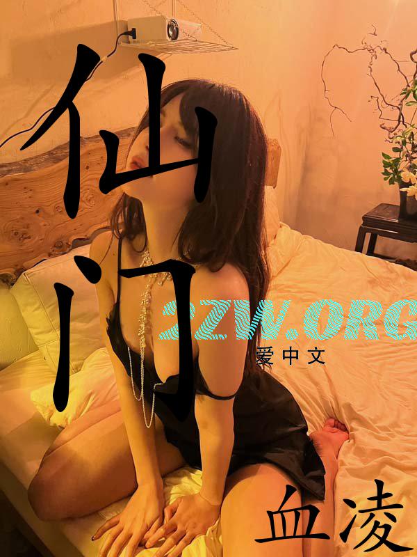 仙门公用炉鼎(np)全文免费阅读