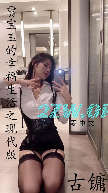贾宝玉的幸福生活三部曲是哪三部