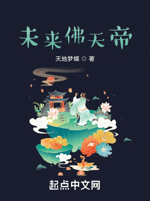 未来佛求什么