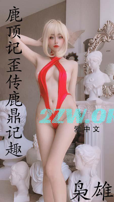 鹿顶记歪传(鹿鼎记趣) 作者:枭雄 最新章节:第39章