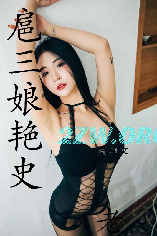 扈三娘诗