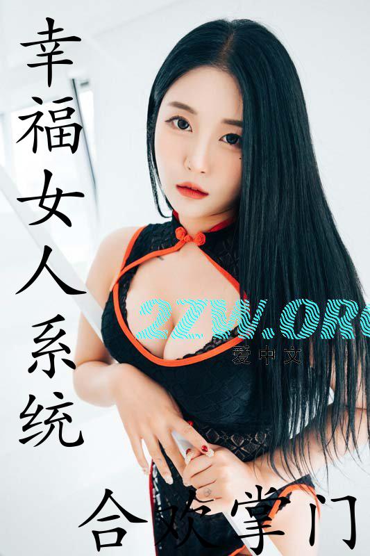 幸福女人系统第2部最新更新内容