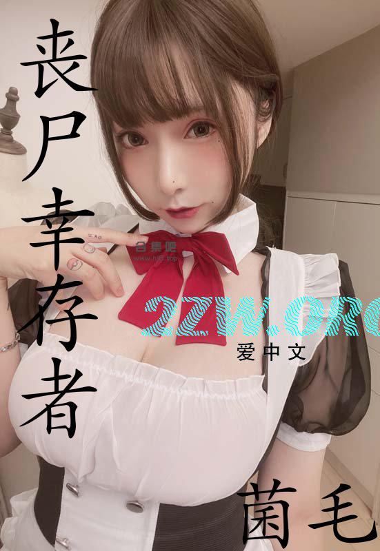 丧尸幸存者