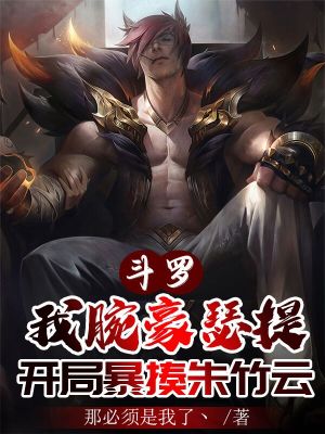 斗罗:我腕豪瑟提,开局暴揍朱竹云