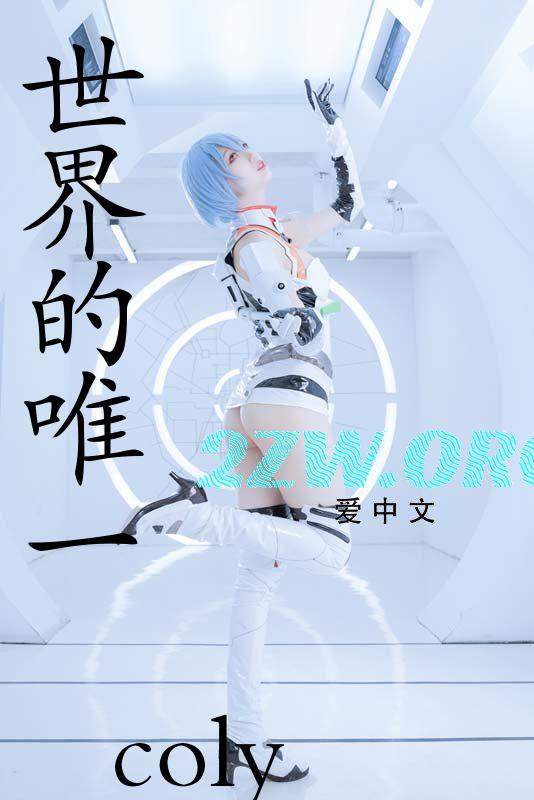 世界的唯一