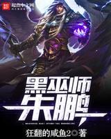 黑巫师朱鹏多少字