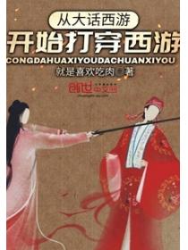 从大话西游开始万界穿行
