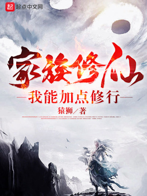 家族修仙:我能加点修行