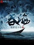吞海第几章在一起