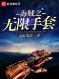 海贼之无限手套女主