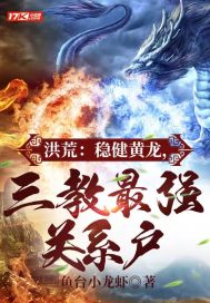 洪荒:稳健黄龙,三教最强关系户