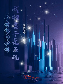 人在哪吒传奇,我的妻子是石矶