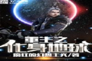 重生之化身地球免费阅读全文