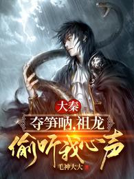 秦始皇可以听到我的心声
