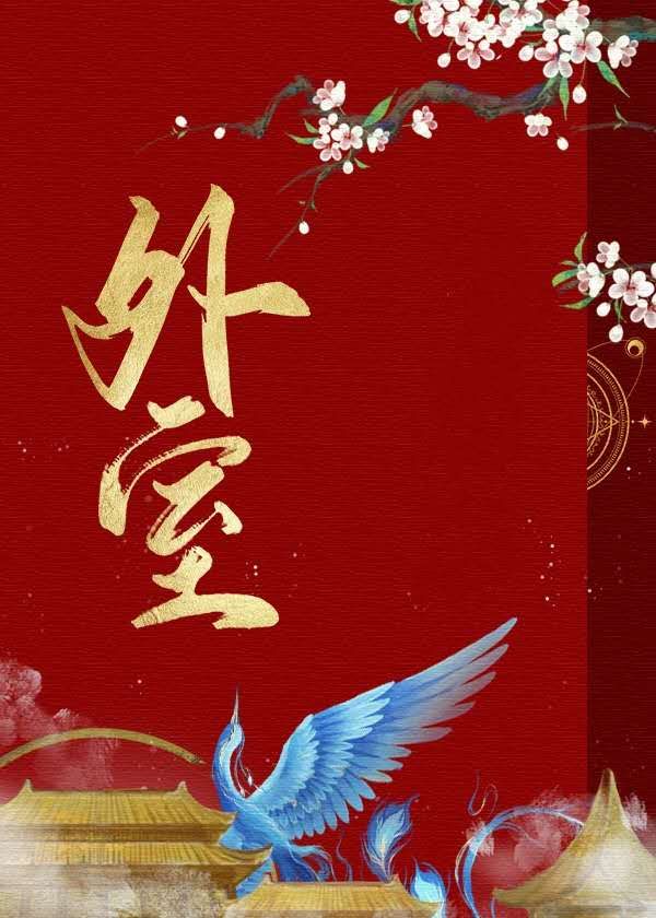 外室在逃妙玉子小说免费阅读