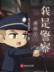 港综的警察