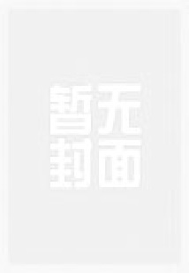 苟在仙武娶妻长生