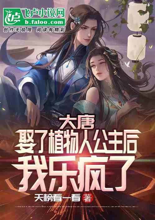 大唐:娶了植物人公主后我乐疯了