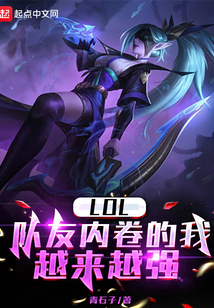 LOL:队友内卷的我越来越强