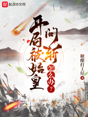 开局被始皇问斩怎么办?