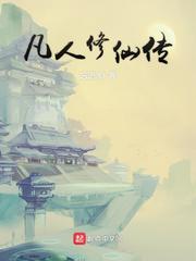 凡人修仙传无错字精校版