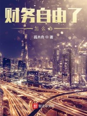 财务自由了怎么办 第172章